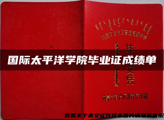 國際太平洋學院畢業證成績單