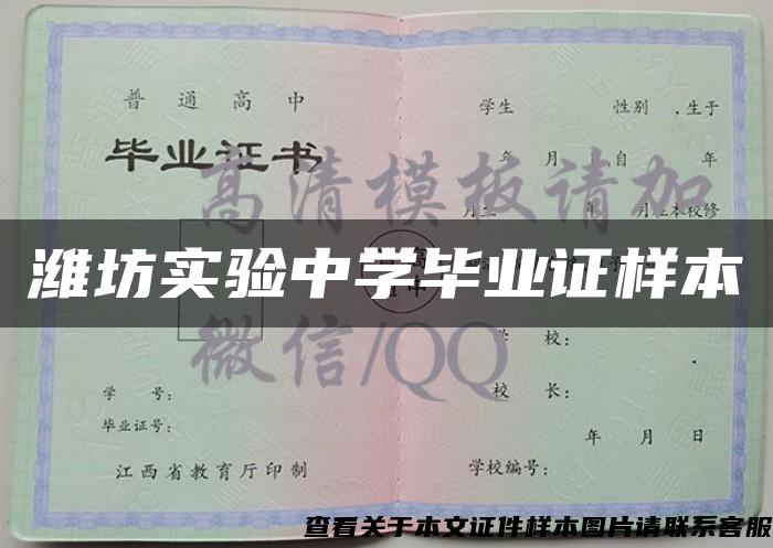 濰坊實驗中學畢業證樣本