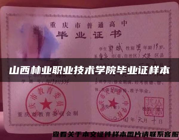 山西林業職業技術學院畢業證樣本