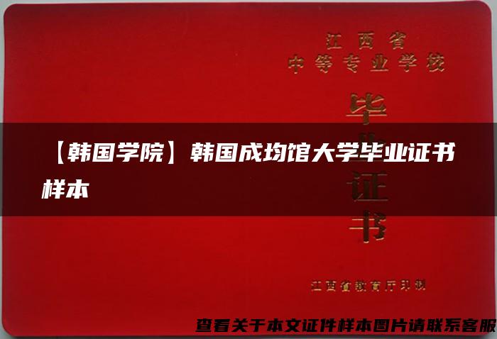 【韓國學院】韓國成均館大學畢業證書樣本