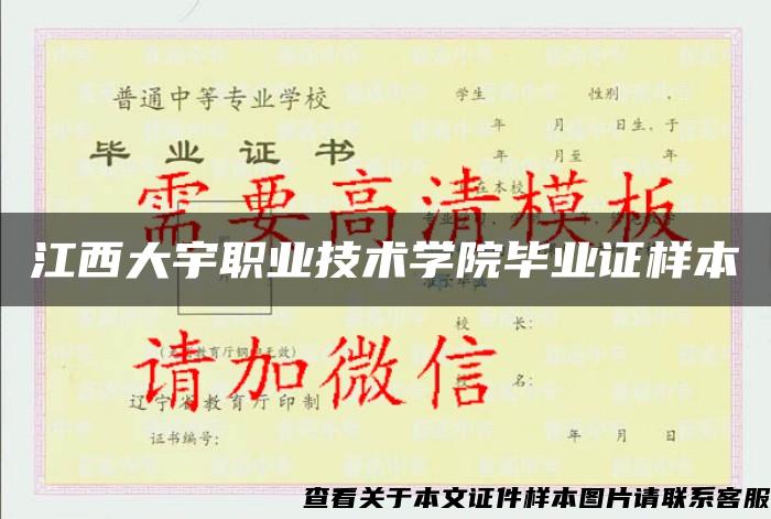 江西大宇職業技術學院畢業證樣本