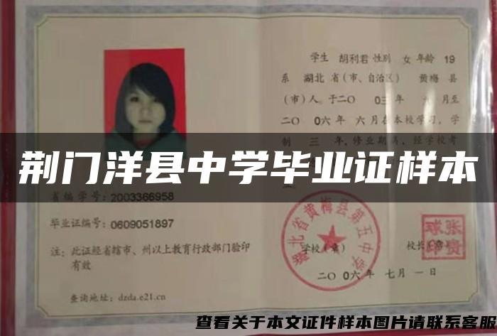 荊門洋縣中學畢業證樣本
