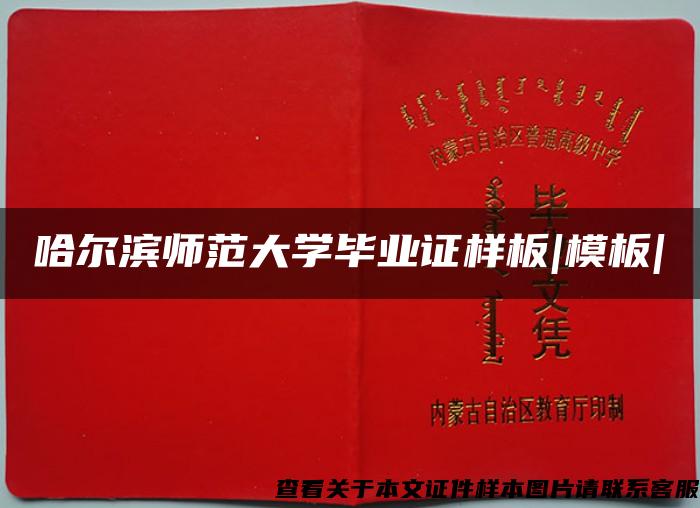 哈爾濱師范大學畢業證樣板|模板|