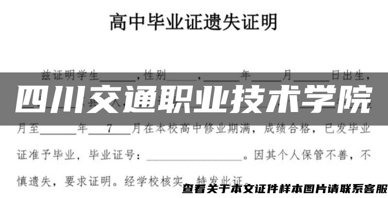 四川交通職業技術學院