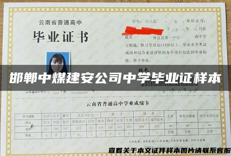 邯鄲中煤建安公司中學畢業證樣本