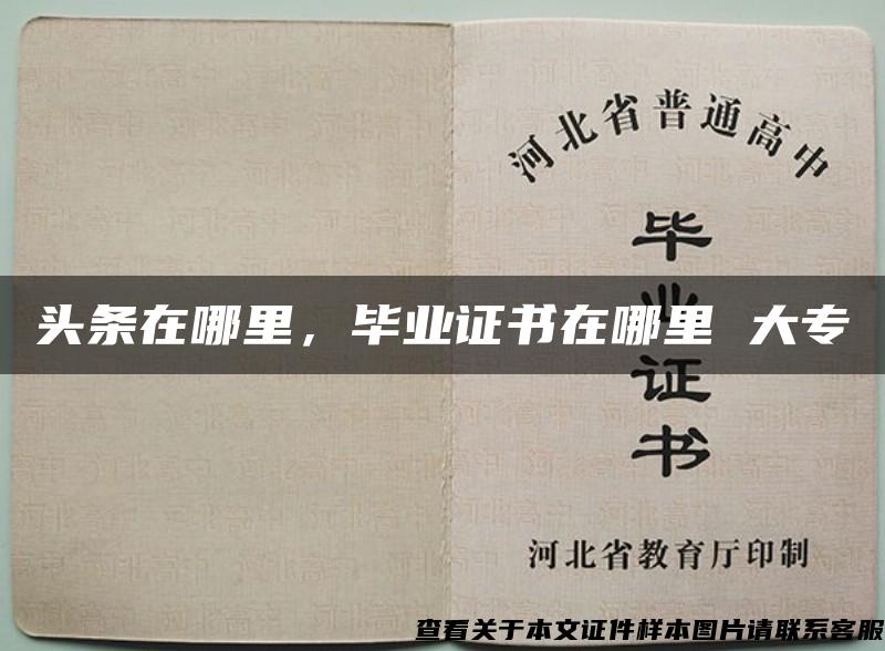 頭條在哪里，畢業證書在哪里 大專