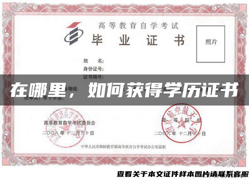在哪里，如何獲得學歷證書