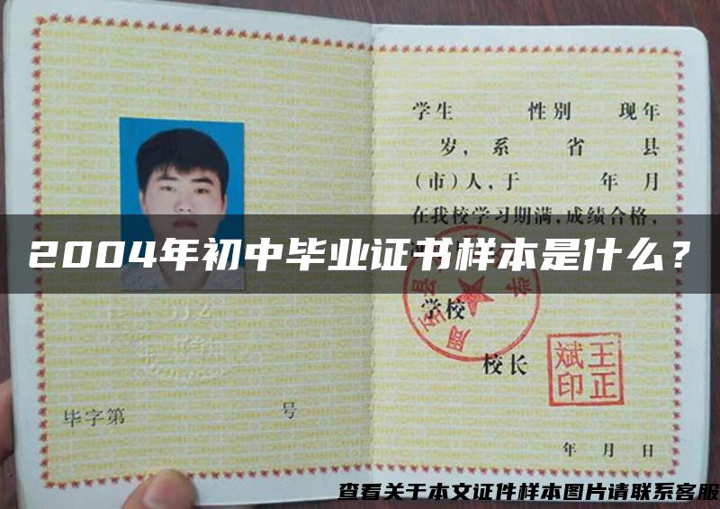2004年初中畢業證書樣本是什么？