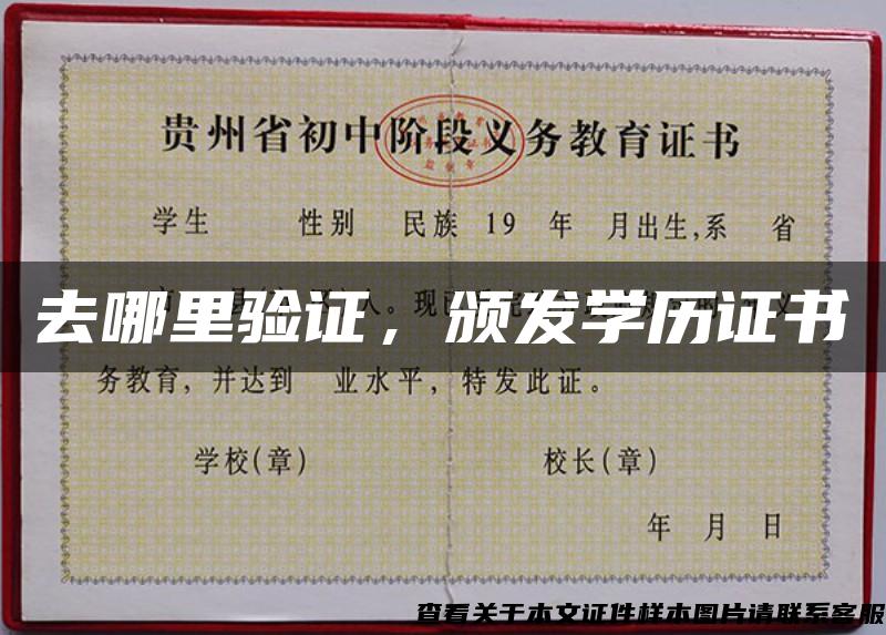 去哪里驗證，頒發學歷證書