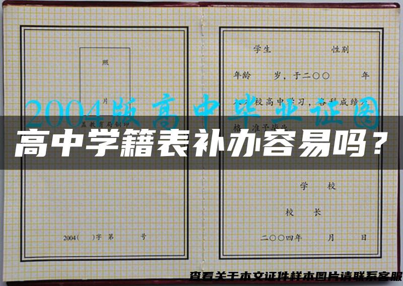 高中學籍表補辦容易嗎？