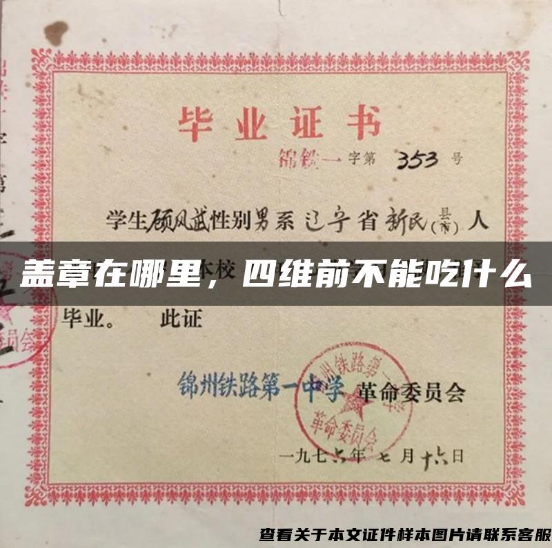 蓋章在哪里，四維前不能吃什么