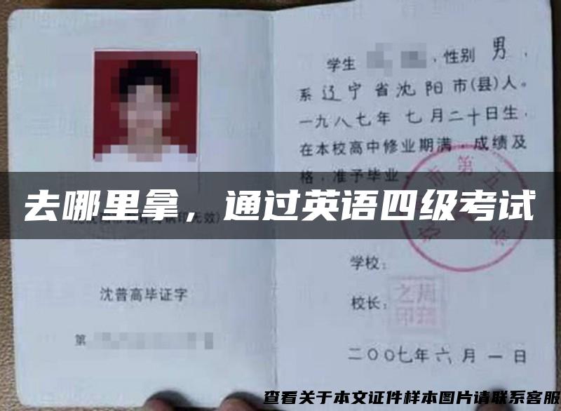 去哪里拿，通過英語四級考試