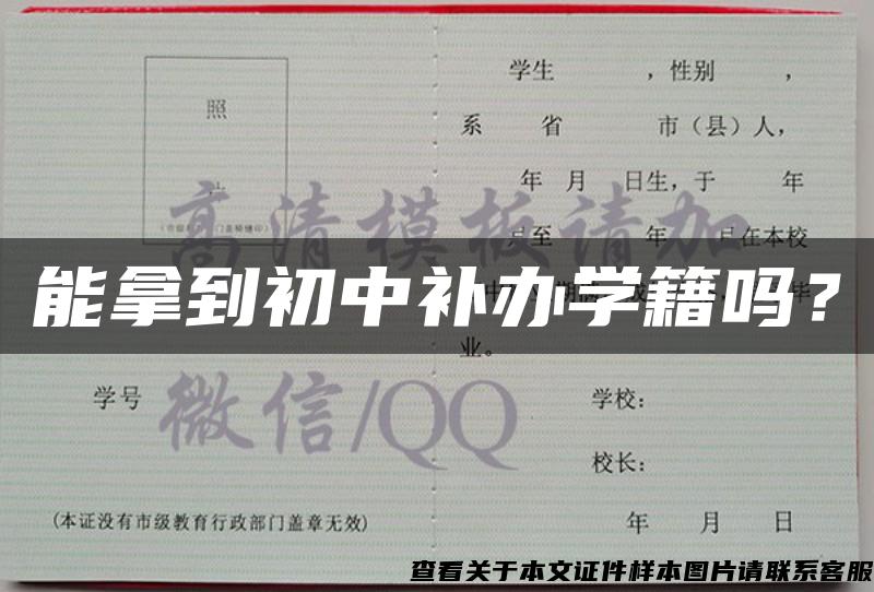 能拿到初中補辦學籍嗎？