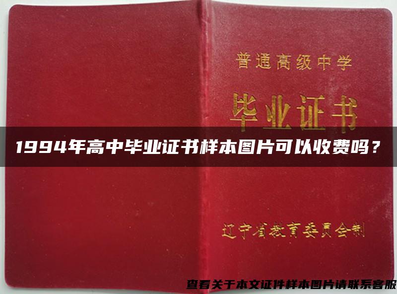 1994年高中畢業證書樣本圖片可以收費嗎？
