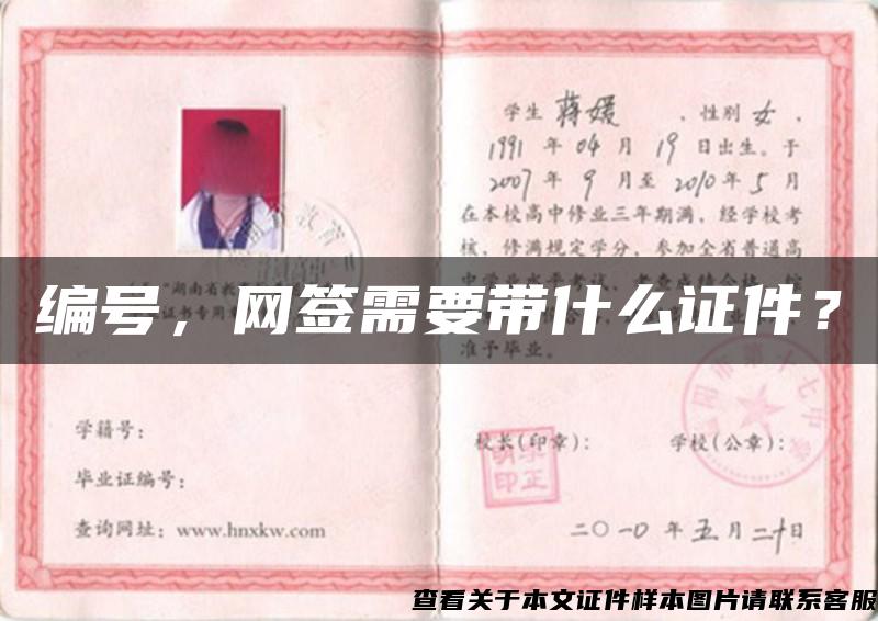編號，網簽需要帶什么證件？