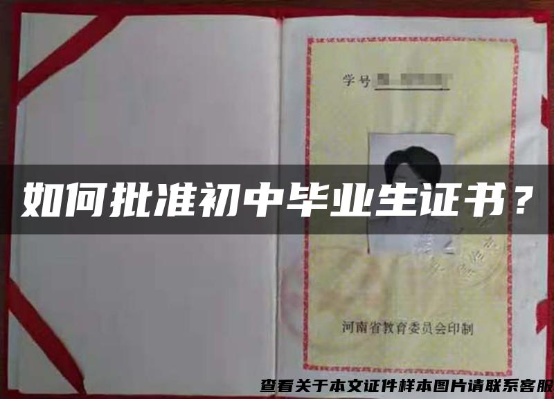 如何批準初中畢業生證書？