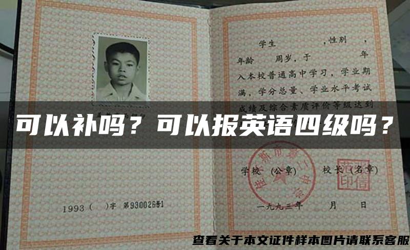 可以補嗎？可以報英語四級嗎？