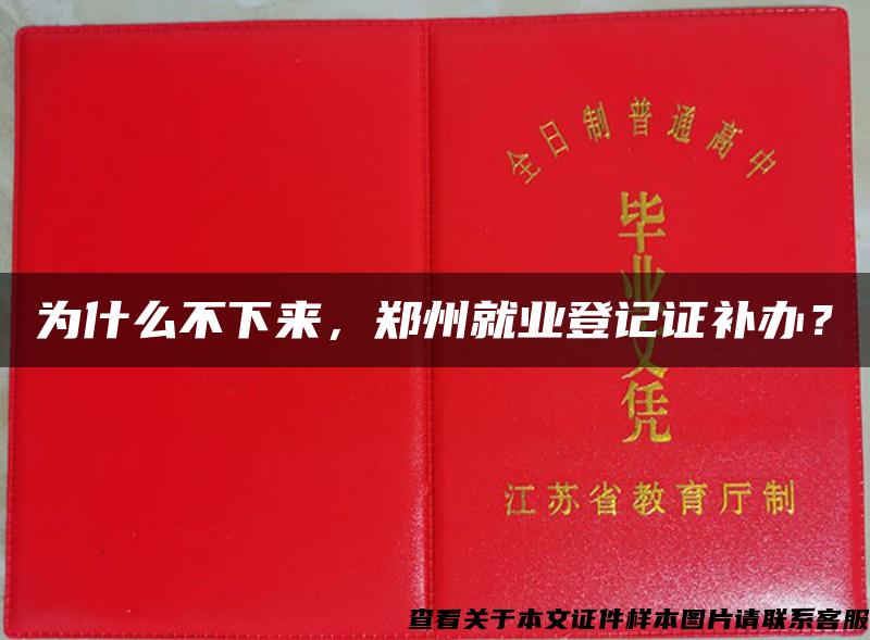 為什么不下來，鄭州就業登記證補辦？