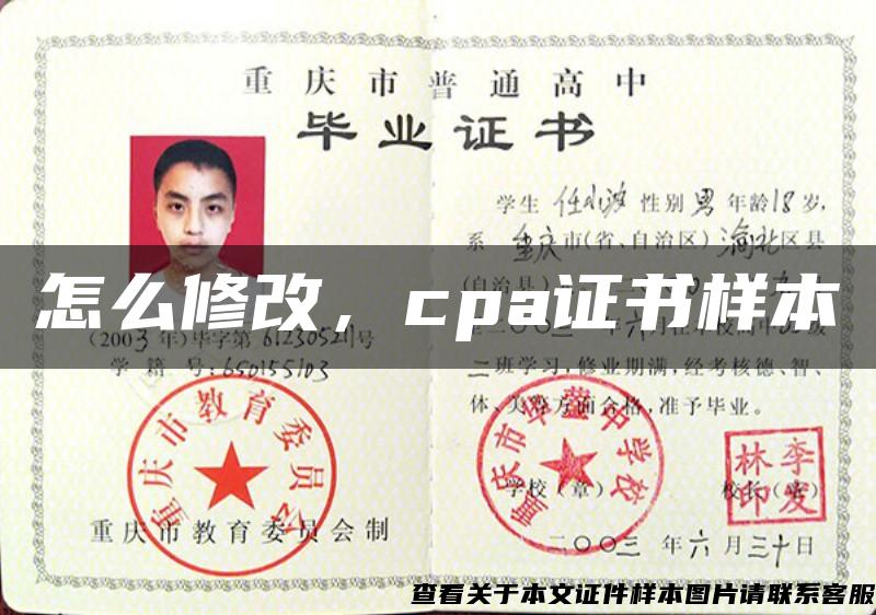 怎么修改，cpa證書樣本