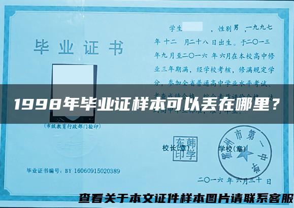 1998年畢業證樣本可以丟在哪里？