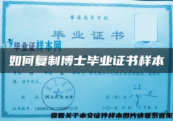 如何復制博士畢業證書樣本