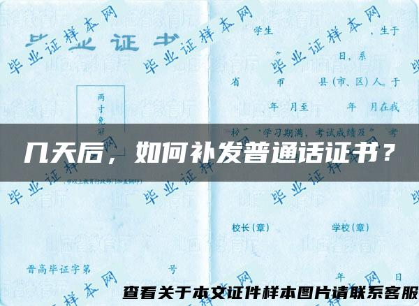 幾天后，如何補發普通話證書？