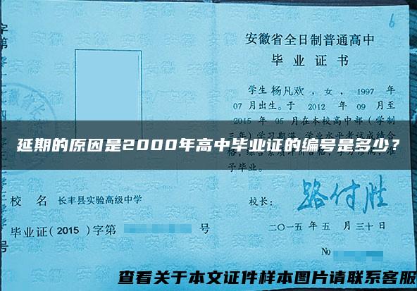 延期的原因是2000年高中畢業證的編號是多少？