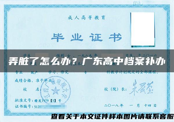 弄臟了怎么辦？廣東高中檔案補辦