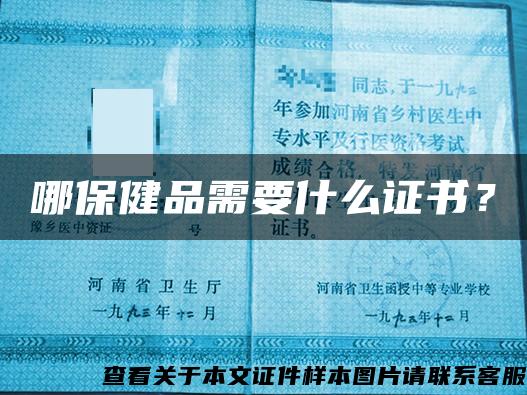 哪保健品需要什么證書？