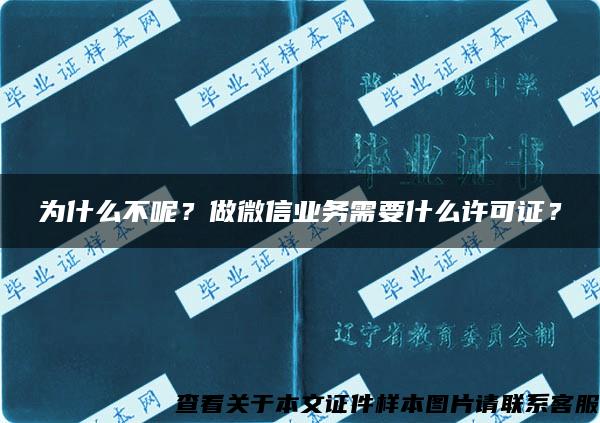 為什么不呢？做微信業務需要什么許可證？