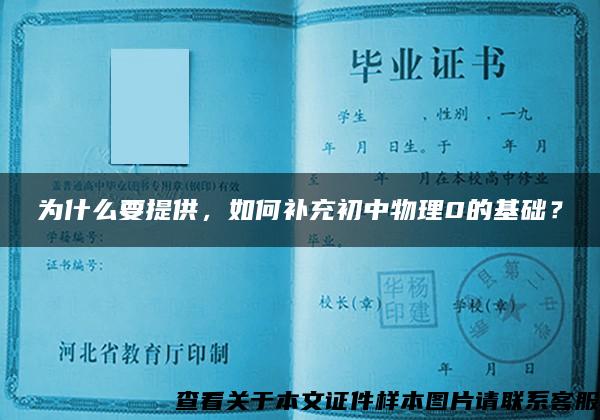 為什么要提供，如何補充初中物理0的基礎？
