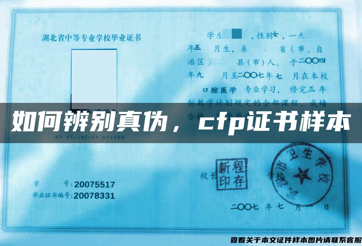 如何辨別真偽，cfp證書樣本