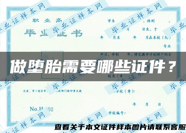 做墮胎需要哪些證件？