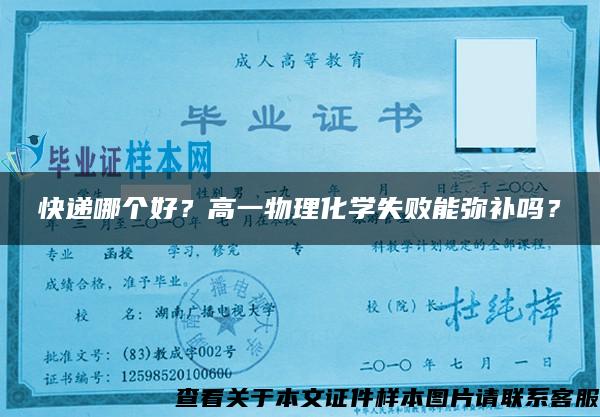 快遞哪個好？高一物理化學失敗能彌補嗎？