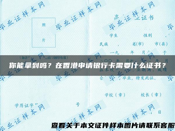 你能拿到嗎？在香港申請銀行卡需要什么證書？