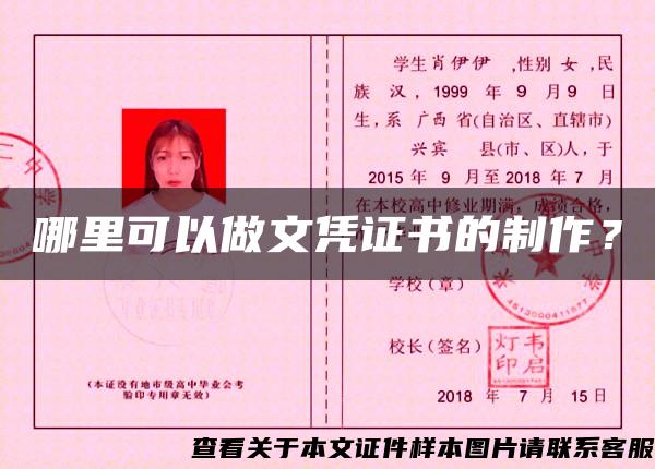哪里可以做文憑證書的制作？
