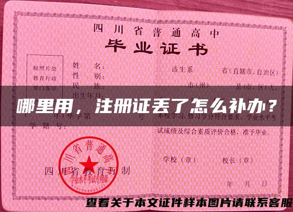 哪里用，注冊證丟了怎么補辦？