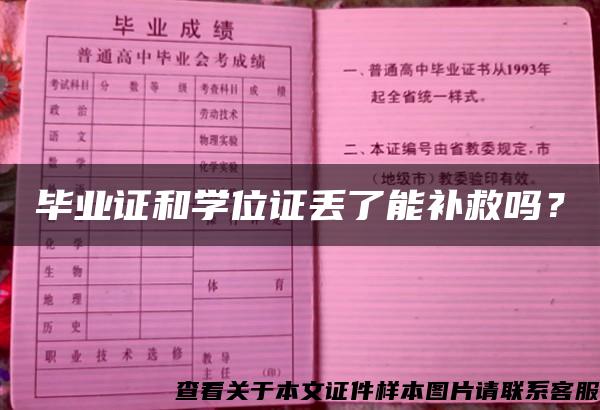 畢業證和學位證丟了能補救嗎？