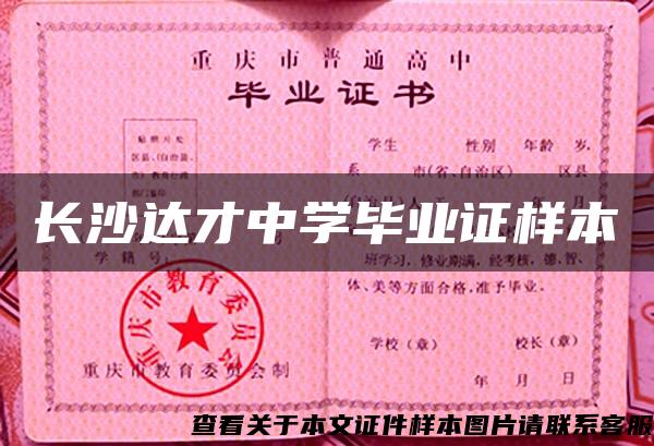 長沙達才中學畢業證樣本