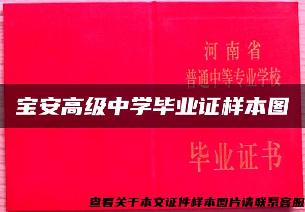寶安高級中學畢業證樣本圖