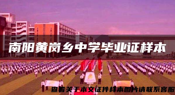 南陽黃崗鄉中學畢業證樣本