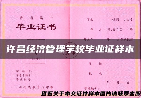 許昌經濟管理學校畢業證樣本