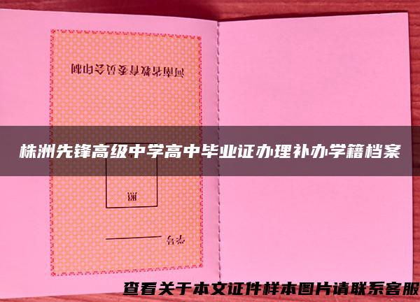 株洲先鋒高級中學高中畢業證辦理補辦學籍檔案