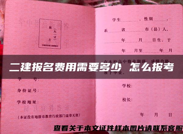 二建報名費用需要多少 怎么報考