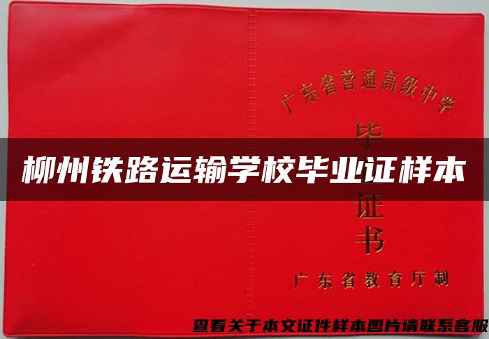 柳州鐵路運輸學校畢業證樣本