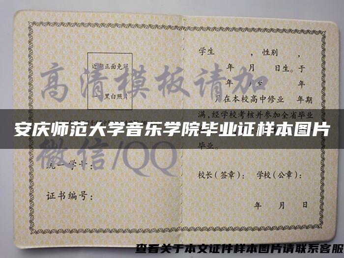 安慶師范大學音樂學院畢業證樣本圖片