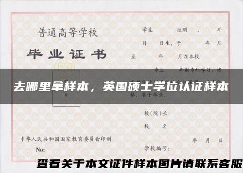 去哪里拿樣本，英國碩士學位認證樣本