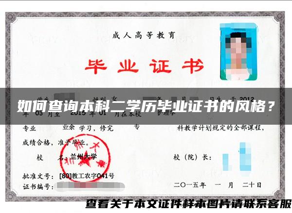 如何查詢本科二學歷畢業證書的風格？