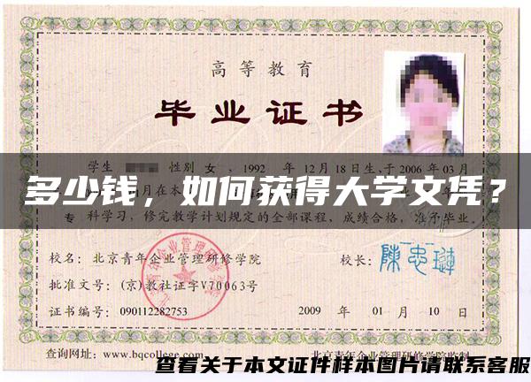 多少錢，如何獲得大學文憑？