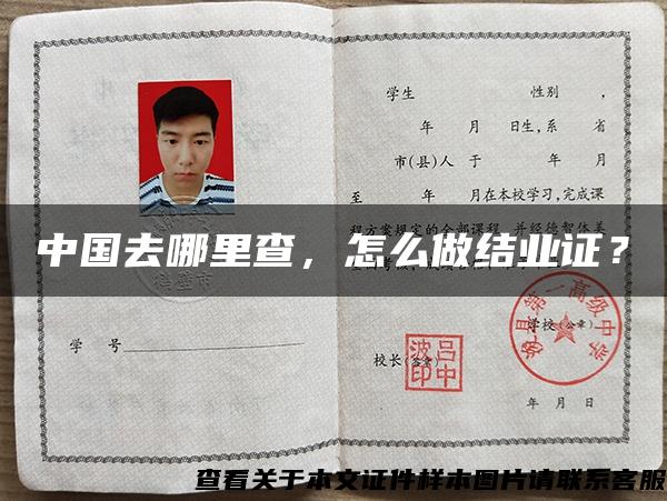 中國去哪里查，怎么做結業證？
